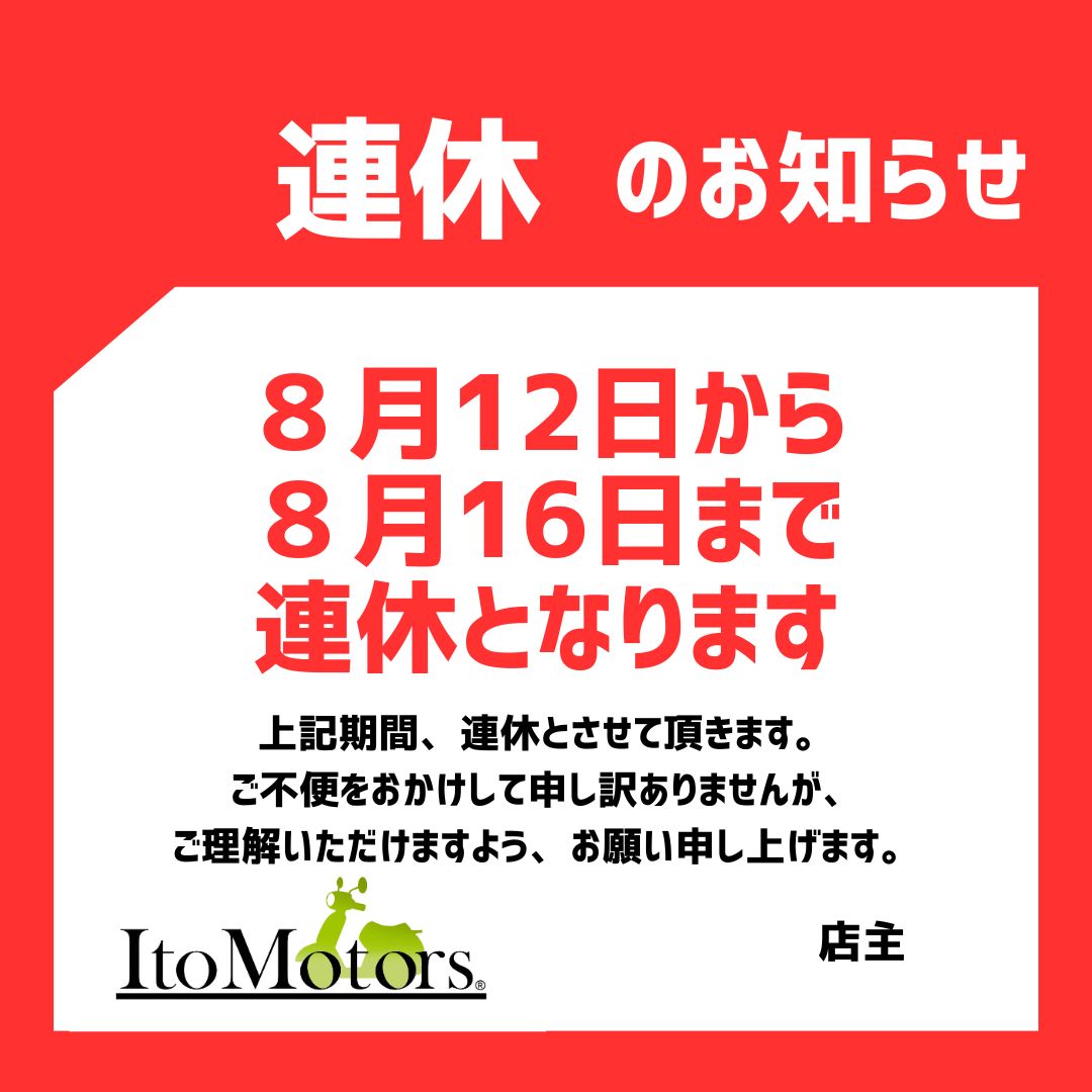 ☆夏季休業のお知らせ☆